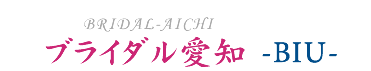 会社案内 CJブライダル愛知(西尾市 結婚相談所)