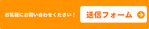お問い合わせフォーム