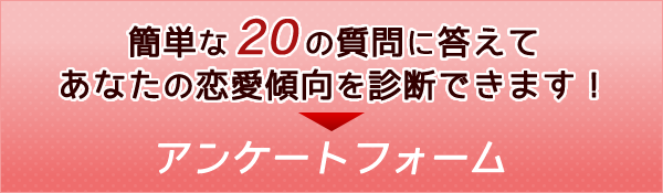 20の質問に答えて、あなたの恋愛傾向を診断できます!