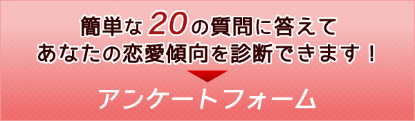 20の質問に答えて、あなたの恋愛傾向を診断できます！